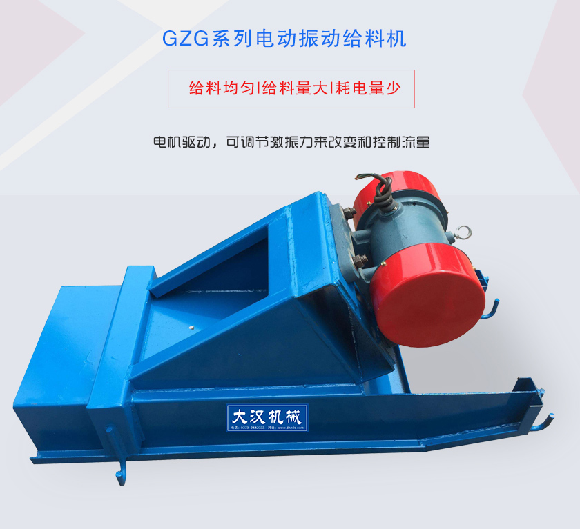 GZG系列電動振動給料機(jī)電機(jī)驅(qū)動，可調(diào)節(jié)激振力來改變和控制流量