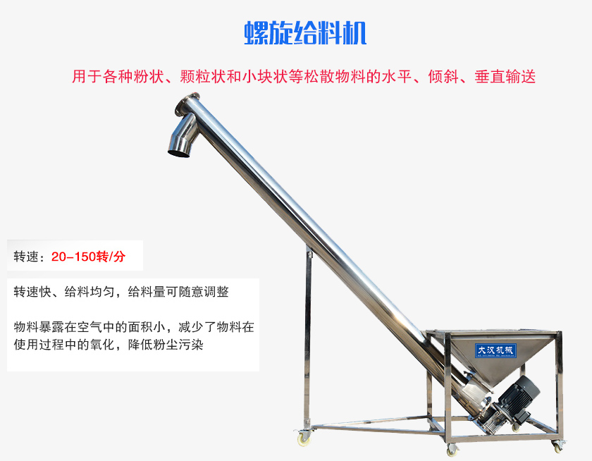 螺旋送料機(jī)用于各種粉狀、顆粒狀和小塊狀等松散物料的水平、傾斜、垂直輸送