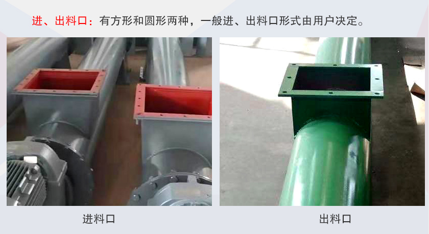 LSS無軸螺旋輸送機進、出料口