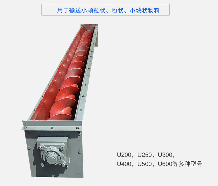 U型螺旋輸送機(jī)主要有：U200，U250，U300，U400，U500，U600等多種型號(hào)